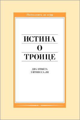 Истина о Троице 