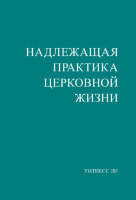 Надлежащая практика церковной жизни