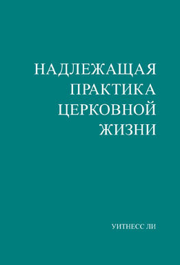 Надлежащая практика церковной жизни 