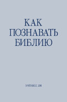Как познавать Библию