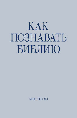 Как познавать Библию 