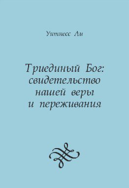 Триединый Бог — свидетельство нашей веры и переживания 