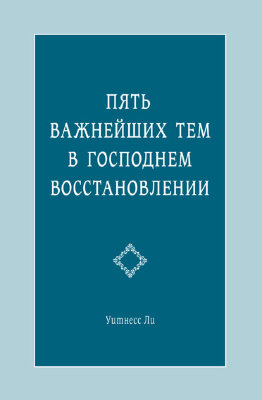 Пять важнейших тем в Господнем восстановлении 