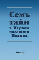 Семь тайн в Первом послании Иоанна