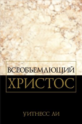 Всеобъемлющий Христос (новый перевод) Эта книга состоит из сообщений, сделанных братом Уитнессом Ли во время конференции в г. Лос-Анджелесе, шт. Калифорния, в декабре 1962 г.