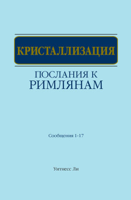 Кристаллизация Послания к римлянам (сообщения 1-17) 