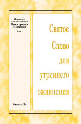 ССУО: Изучение-кристаллизация Книги пророка Иезекииля, том 1 Книга представляет собой обзор материалов зимнего обучения, проведённого с 26 по 31 декабря 2016 г. в г. Анахайм (США) по теме "Изучение-кристаллизация Книги пророка Иезекииля (1)".