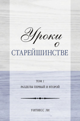 Уроки о старейшинстве, том 1, разделы первый и второй 