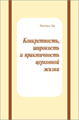 Конкретность, широкость и практичность церковной жизни 