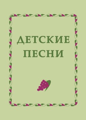 Детские песни (большой формат с нотами) 