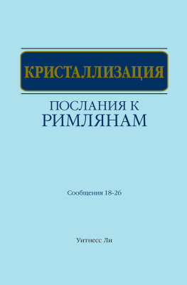 Кристаллизация Послания к римлянам (сообщения 18-26) 