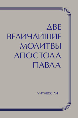 Две величайшие молитвы апостола Павла 