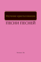 Изучение-кристаллизация Песни песней