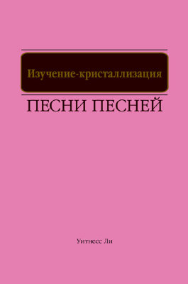 Изучение-кристаллизация Песни песней 