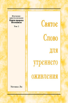 ССУО: Изучение-кристаллизация Книги пророка Иезекииля, том 2 Книга представляет собой обзор материалов зимнего обучения, проведённого с 26 по 31 декабря 2016 г. в г. Анахайм (США) по теме "Изучение-кристаллизация Книги пророка Иезекииля (1)".