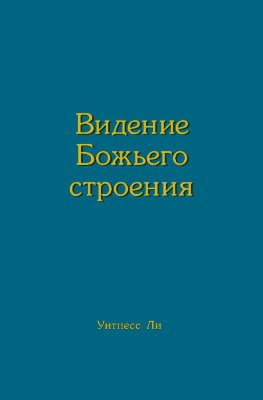 Видение Божьего строения 
