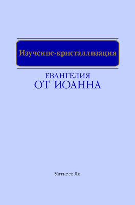 Изучение-кристаллизация Евангелия от Иоанна 