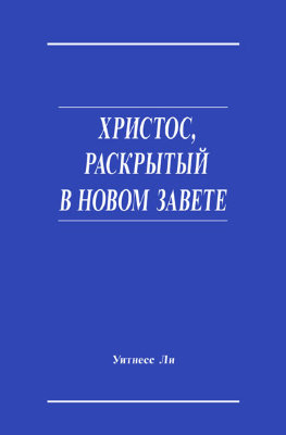 Христос, раскрытый в Новом Завете 