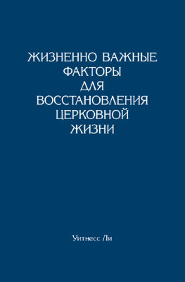 Жизненно важные факторы для восстановления церковной жизни 