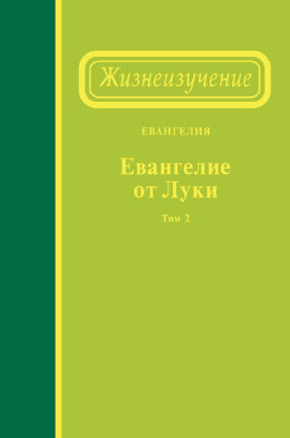 Жизнеизучение Евангелия от Луки, том 2 