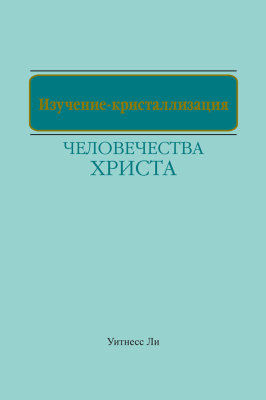 Изучение-кристаллизация человечества Христа 