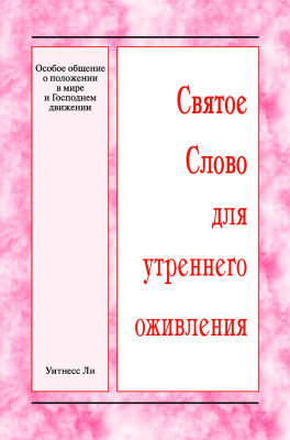 ССУО: Особое общение о положении в мире и Господнем движении Эта книга представляет собой обзор материалов особой конференции, проведённой с 17 по 19 февраля 2017 г. в г. Анахайм (США).
