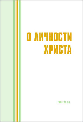 О личности Христа (новый перевод) Эта книга составлена из сообщения, сделанного братом Уитнессом Ли в Гонконге в 1970 году. В 1971 году это сообщение было опубликовано с некоторыми добавлениями от Тайваньского евангельского издательства.