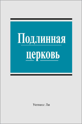 Подлинная церковь 