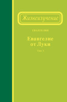 Жизнеизучение Евангелия от Луки, том 3