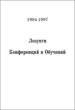 Лозунги конференций и обучений, 1994-1997 гг. 