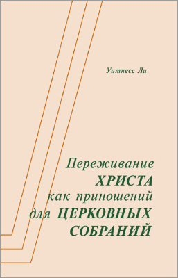 Переживание Христа как приношений для церковных собраний 