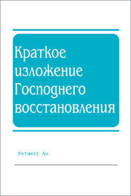 Краткое изложение Господнего восстановления 