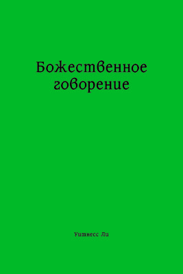 Божественное говорение 