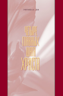 Четыре главных шага Христа (новый перевод) 