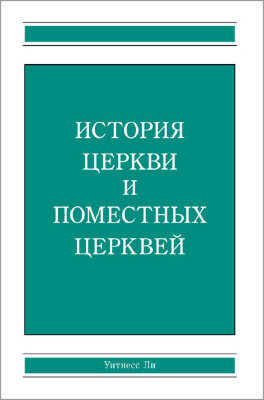 История церкви и поместных церквей 
