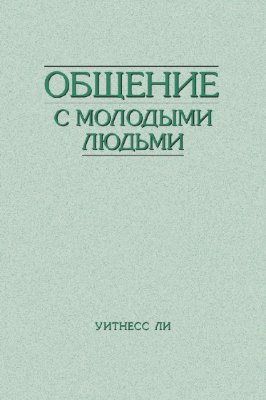 Общение с молодыми людьми 