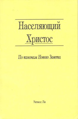 Населяющий Христос по канонам Нового Завета 