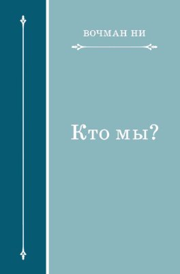 Кто мы? 