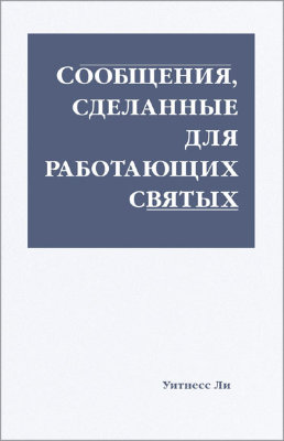 Сообщения, сделанные для работающих святых 