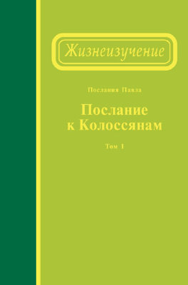 Жизнеизучение Послания к колоссянам, том 1 