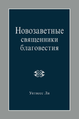 Новозаветные священники благовестия 