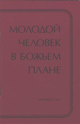 Молодой человек в Божьем плане 