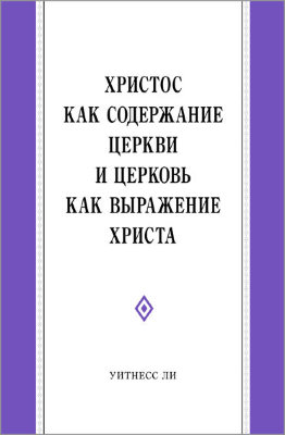 Христос как содержание церкви и церковь как выражение Христа 