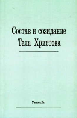 Состав и созидание Тела Христова 