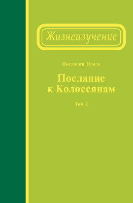 Жизнеизучение Послания к колоссянам, том 2 