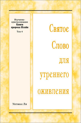 ССУО: Изучение-кристаллизация Книги пророка Исайи, том 4 