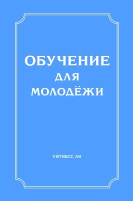 Обучение для молодёжи 