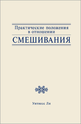 Практические положения в отношении смешивания 