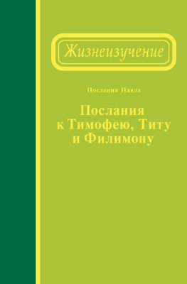 Жизнеизучение Посланий к Тимофею, Титу и Филимону 