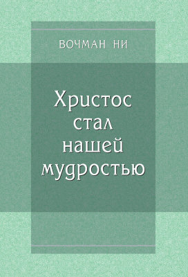 Христос стал нашей мудростью 